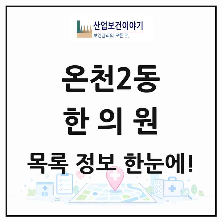 부산광역시 동래구 온천2동 한의원 목록 12곳