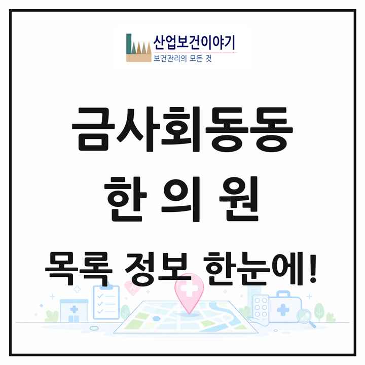 부산광역시 금정구 금사회동동 한의원 목록 2곳