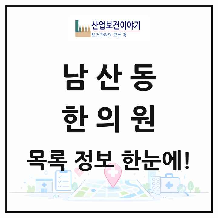 부산광역시 금정구 남산동 한의원 목록 12곳