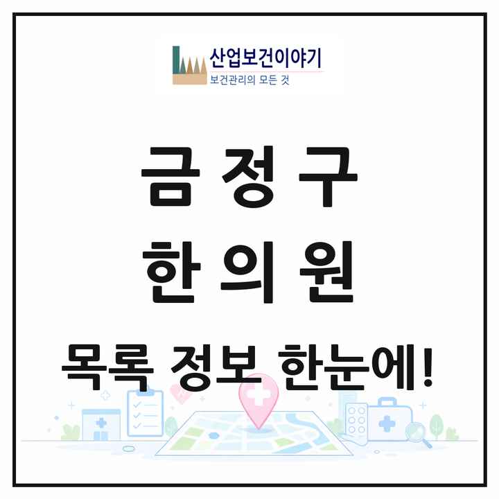 부산광역시 금정구 한의원 목록 82곳