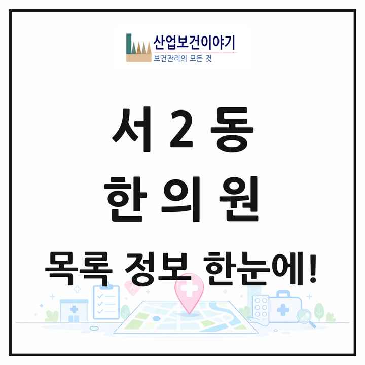 부산광역시 금정구 서2동 한의원 목록 2곳