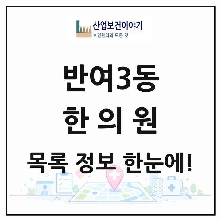 부산광역시 해운대구 반여3동 한의원 목록 3곳