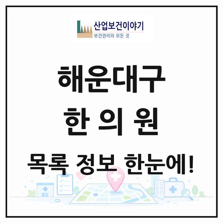 부산광역시 해운대구 한의원 목록 136곳