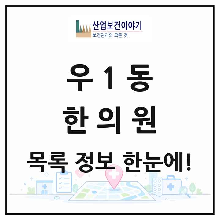 부산광역시 해운대구 우1동 한의원 목록 7곳