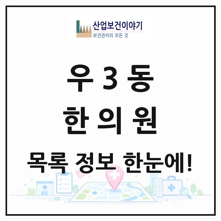 부산광역시 해운대구 우3동 한의원 목록 10곳