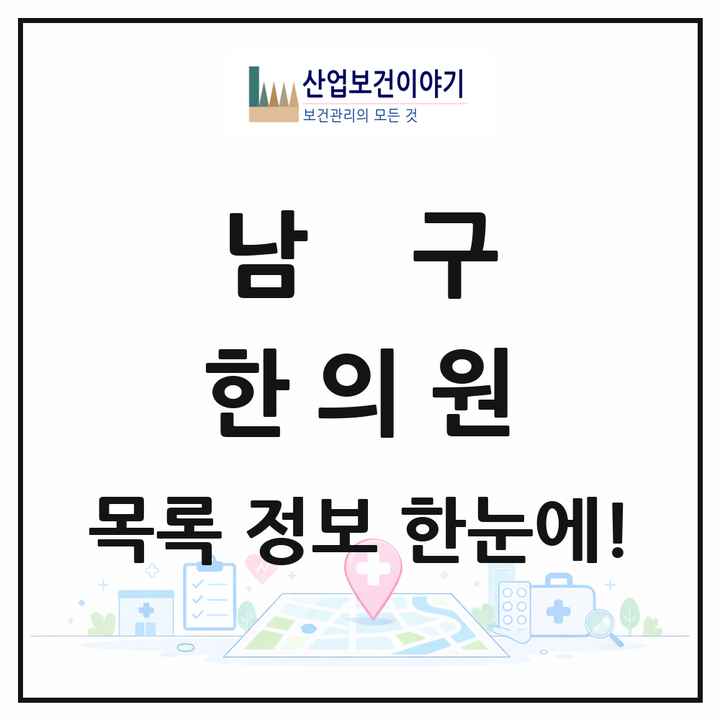 부산광역시 남구 한의원 목록 94곳