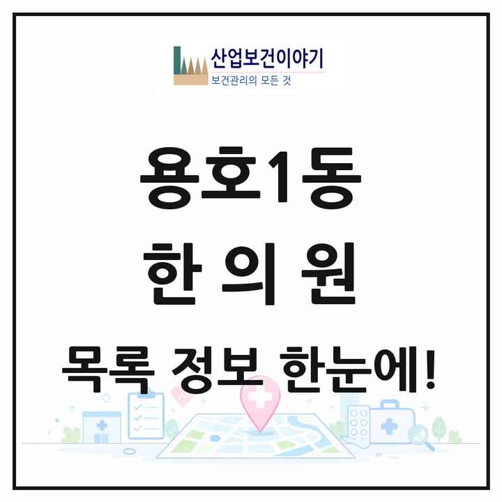 부산광역시 남구 용호1동 한의원 목록 12곳