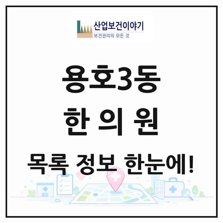 부산광역시 남구 용호3동 한의원 목록 7곳
