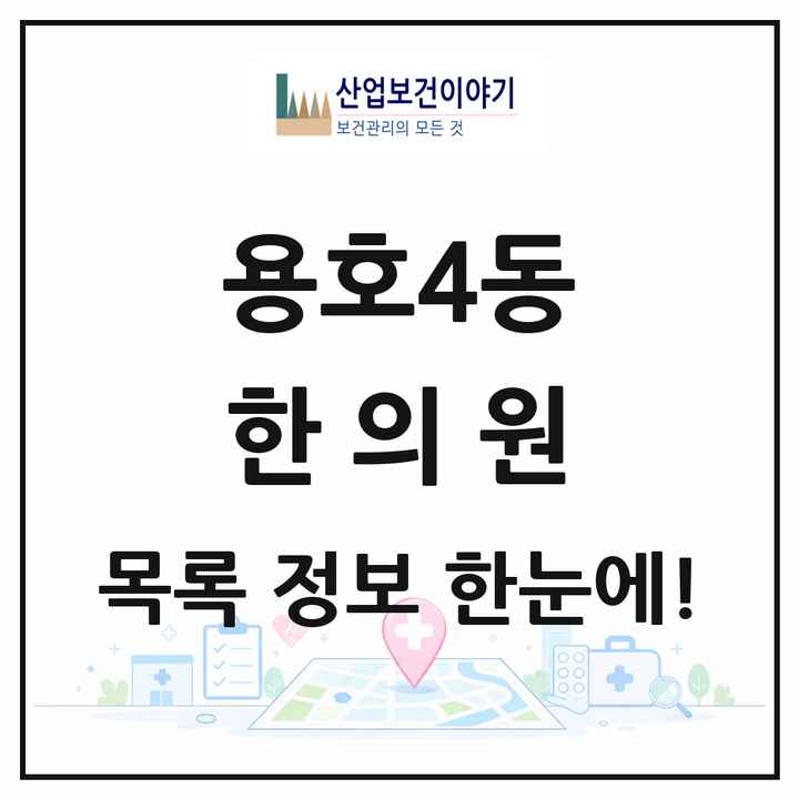 부산광역시 남구 용호4동 한의원 목록 3곳