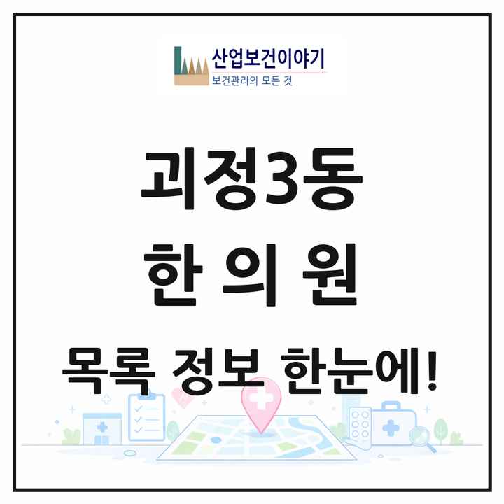 부산광역시 사하구 괴정3동 한의원 목록 12곳