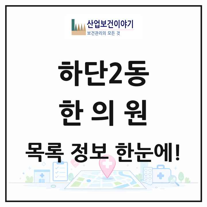 부산광역시 사하구 하단2동 한의원 목록 4곳