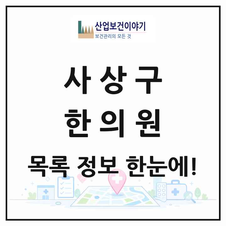 부산광역시 사상구 한의원 목록 44곳