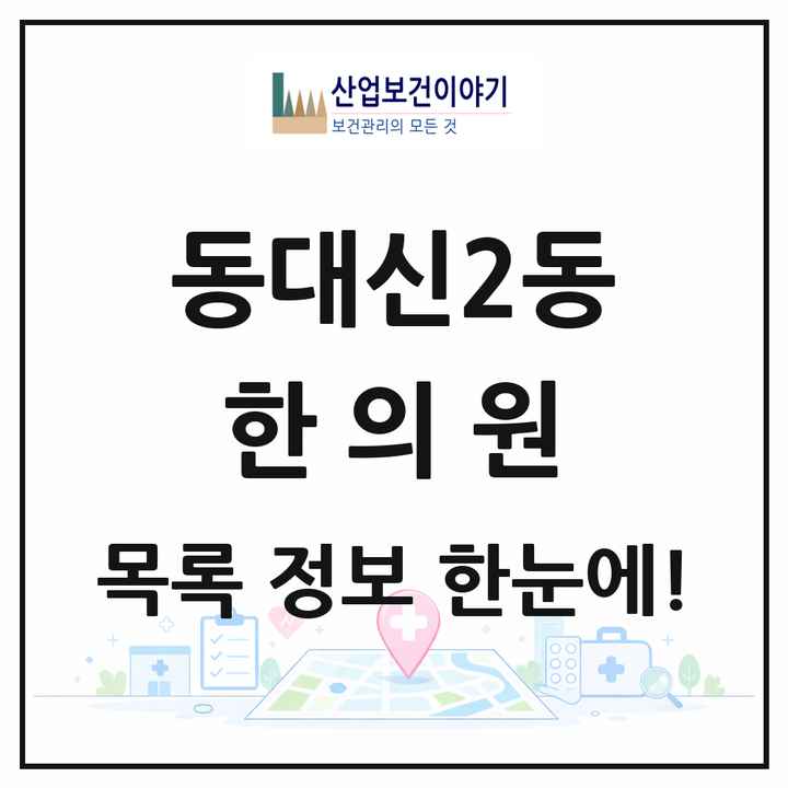 부산광역시 서구 동대신2동 한의원 목록 4곳