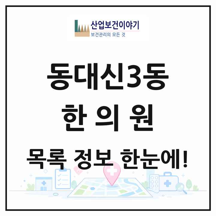 부산광역시 서구 동대신3동 한의원 목록 3곳