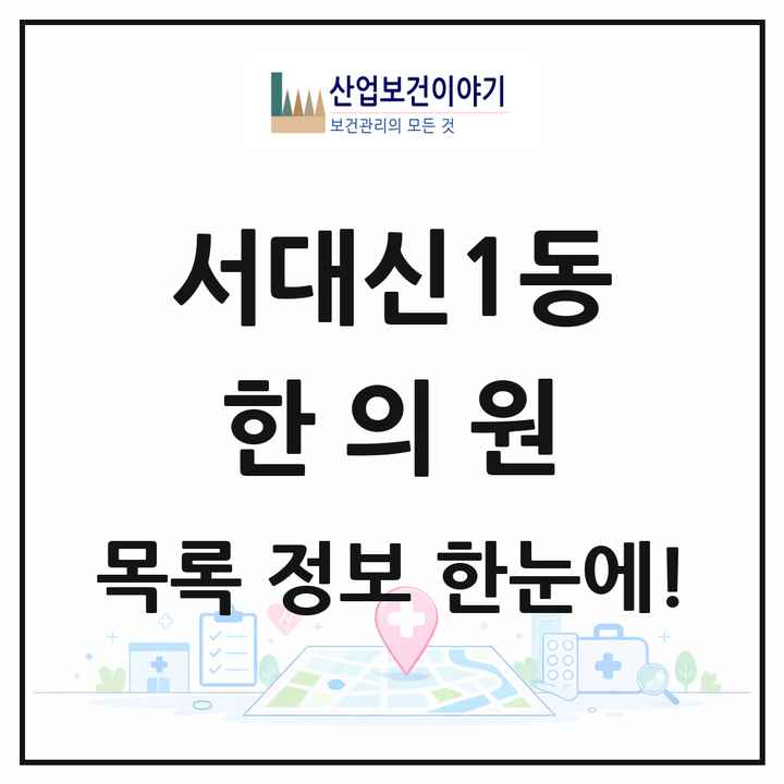부산광역시 서구 서대신1동 한의원 목록 5곳