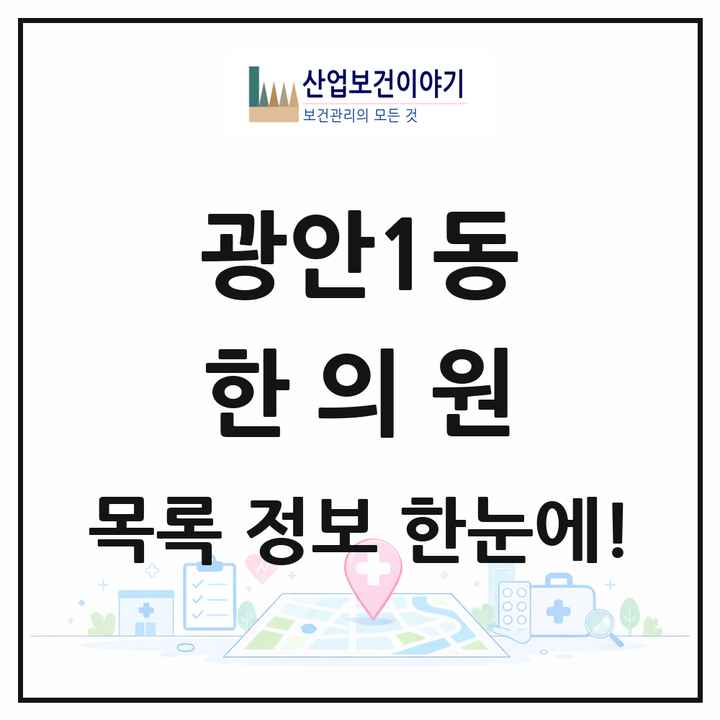 부산광역시 수영구 광안1동 한의원 목록 6곳
