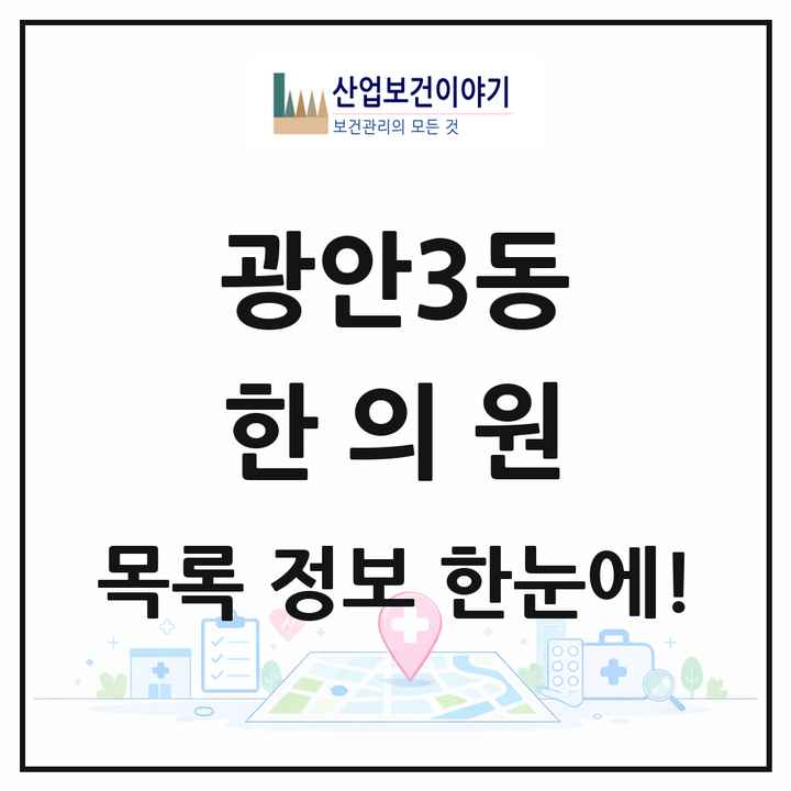 부산광역시 수영구 광안3동 한의원 목록 8곳