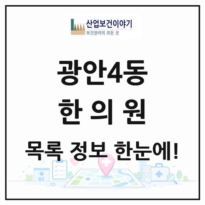 부산광역시 수영구 광안4동 한의원 목록 5곳