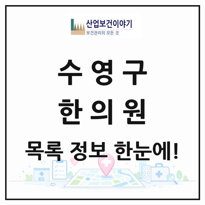 부산광역시 수영구 한의원 목록 81곳