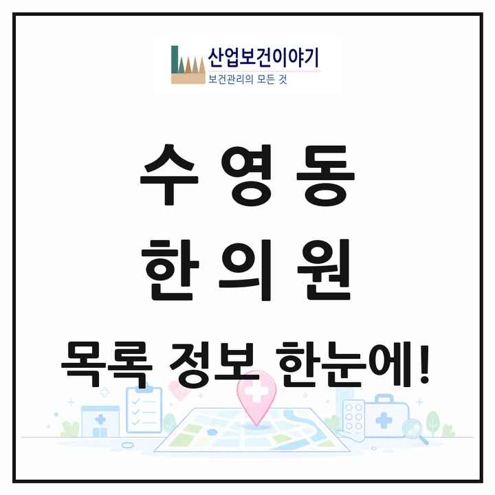 부산광역시 수영구 수영동 한의원 목록 18곳