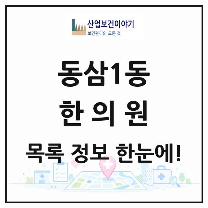 부산광역시 영도구 동삼1동 한의원 목록 8곳