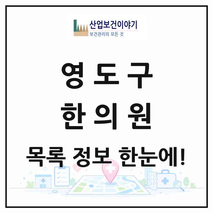 부산광역시 영도구 한의원 목록 29곳