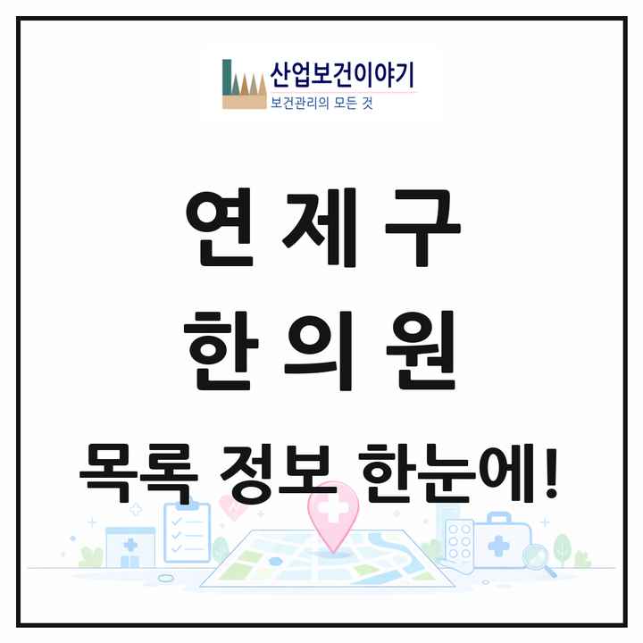부산광역시 연제구 한의원 목록 82곳