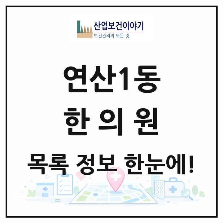 부산광역시 연제구 연산1동 한의원 목록 5곳