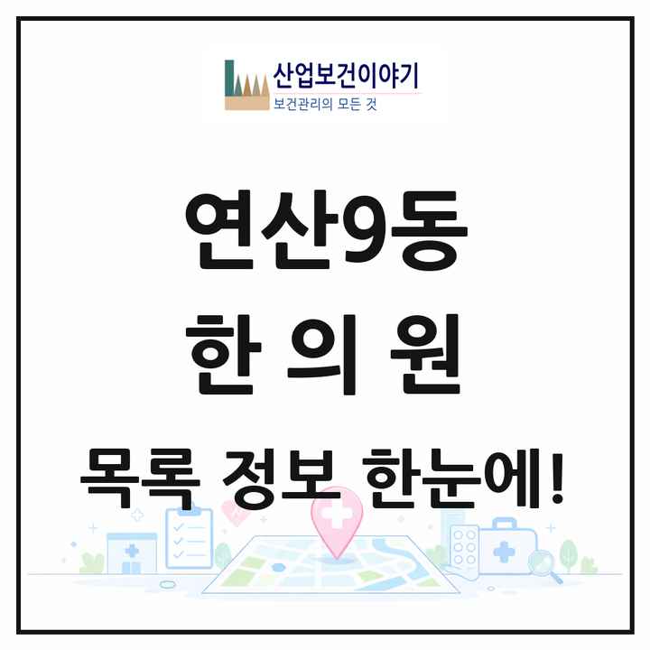 부산광역시 연제구 연산9동 한의원 목록 8곳