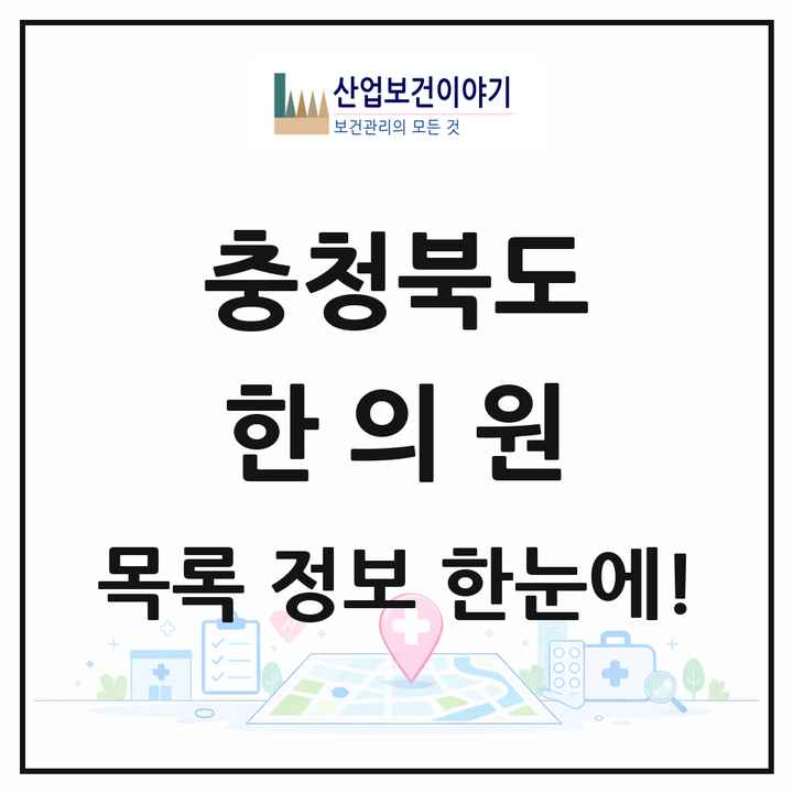 충청북도 한의원 목록 408곳
