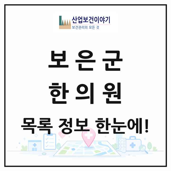충청북도 보은군 한의원 목록 8곳