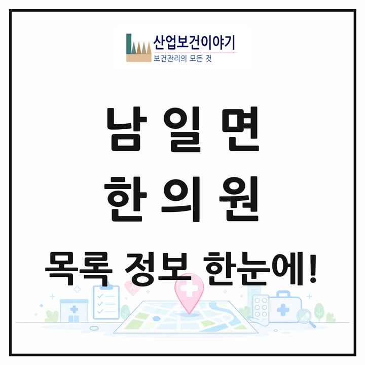 충청북도 청주시 남일면 한의원 목록 1곳