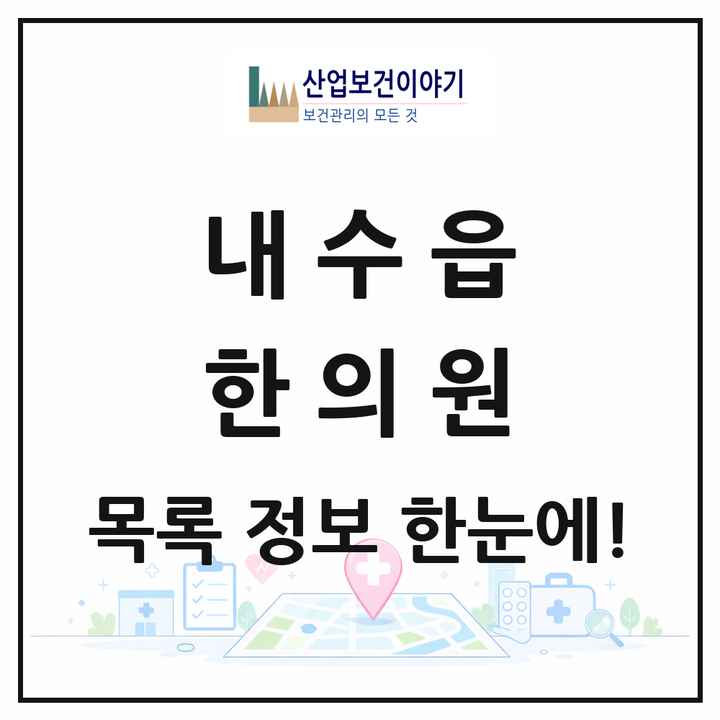 충청북도 청주시 내수읍 한의원 목록 3곳