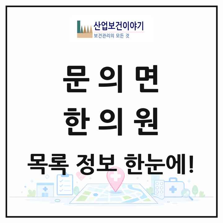 충청북도 청주시 문의면 한의원 목록 1곳