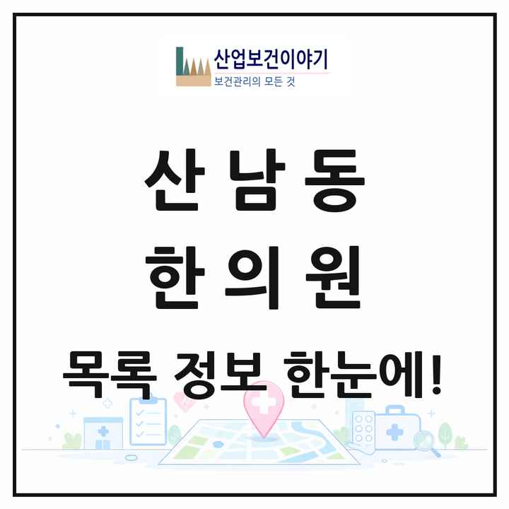 충청북도 청주시 산남동 한의원 목록 7곳