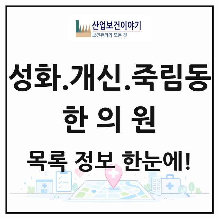 충청북도 청주시 성화.개신.죽림동 한의원 목록 6곳
