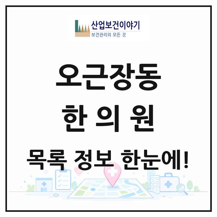 충청북도 청주시 오근장동 한의원 목록 7곳