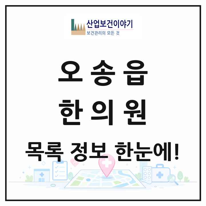 충청북도 청주시 오송읍 한의원 목록 7곳