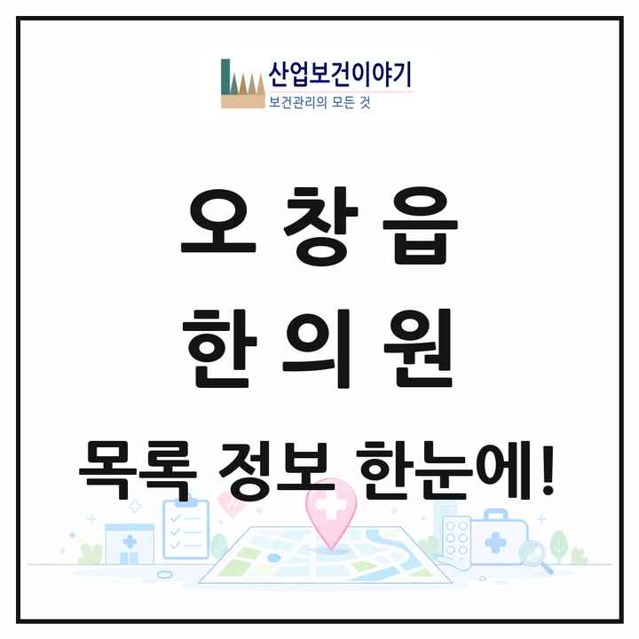 충청북도 청주시 오창읍 한의원 목록 11곳