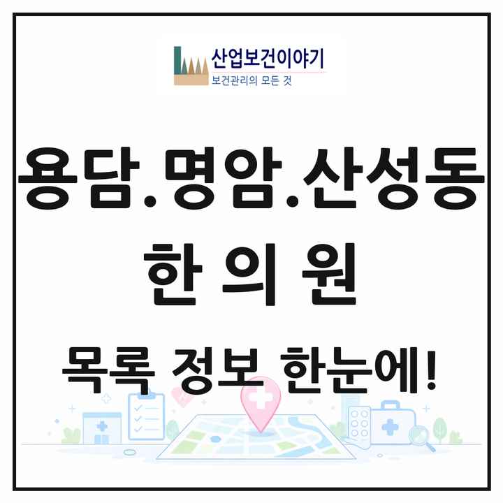 충청북도 청주시 용담.명암.산성동 한의원 목록 3곳