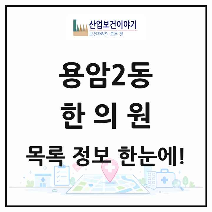 충청북도 청주시 용암2동 한의원 목록 5곳