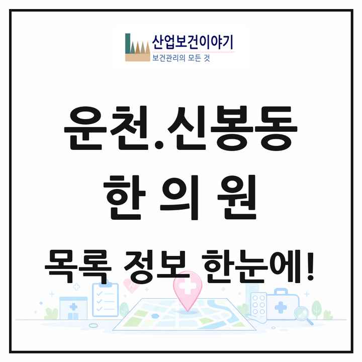 충청북도 청주시 운천.신봉동 한의원 목록 4곳