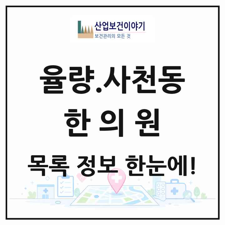 충청북도 청주시 율량.사천동 한의원 목록 12곳