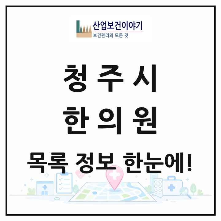 충청북도 청주시 한의원 목록 228곳