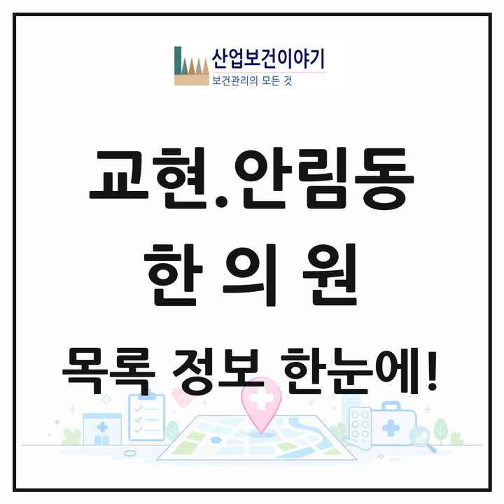 충청북도 충주시 교현.안림동 한의원 목록 2곳
