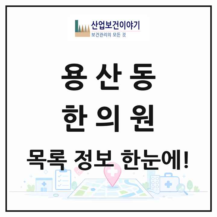 충청북도 충주시 용산동 한의원 목록 1곳