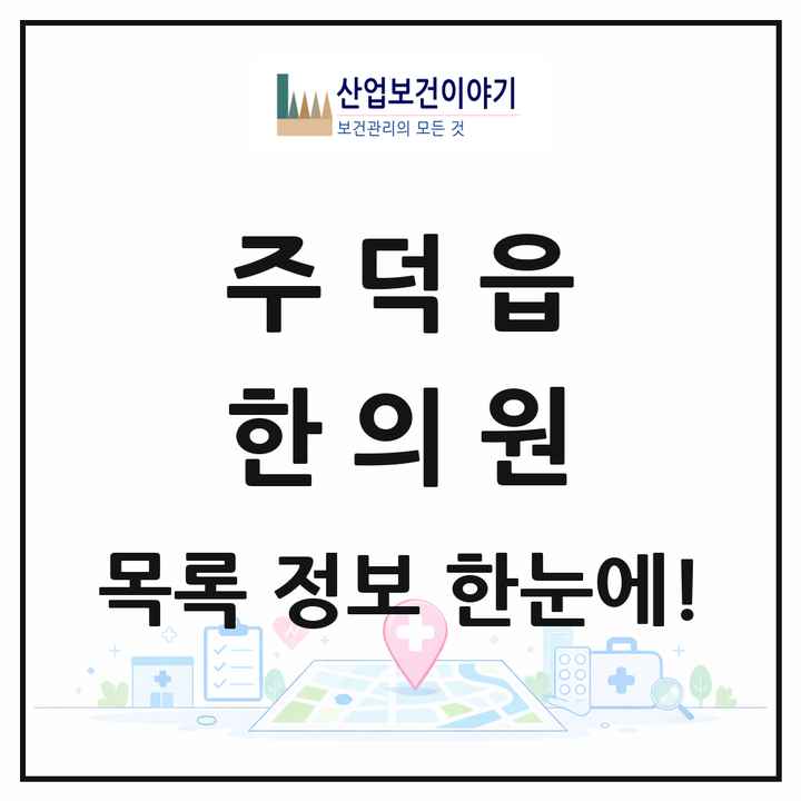 충청북도 충주시 주덕읍 한의원 목록 1곳