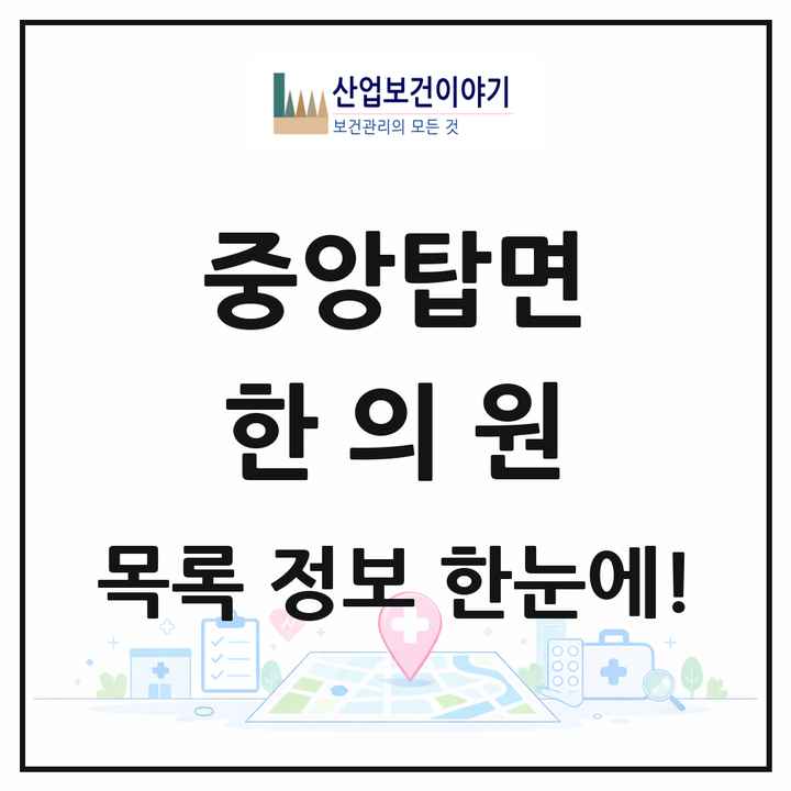 충청북도 충주시 중앙탑면 한의원 목록 1곳