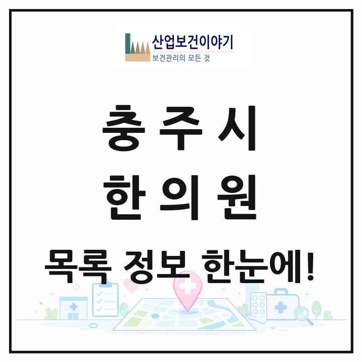 충청북도 충주시 한의원 목록 51곳