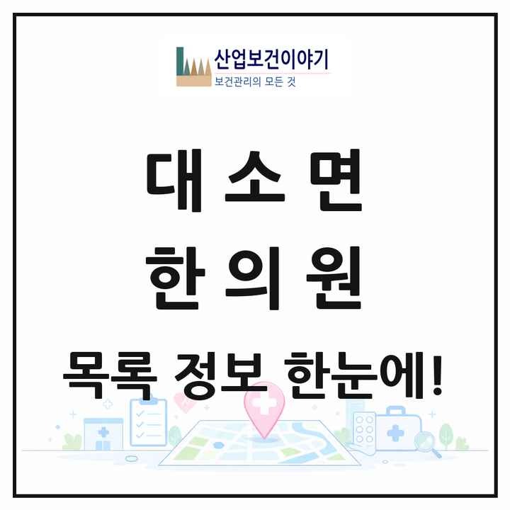 충청북도 음성군 대소면 한의원 목록 3곳